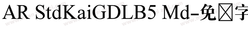 AR StdKaiGDLB5 Md字体转换